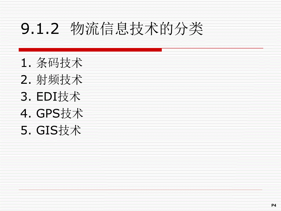 现代物流技术与设备_第4页