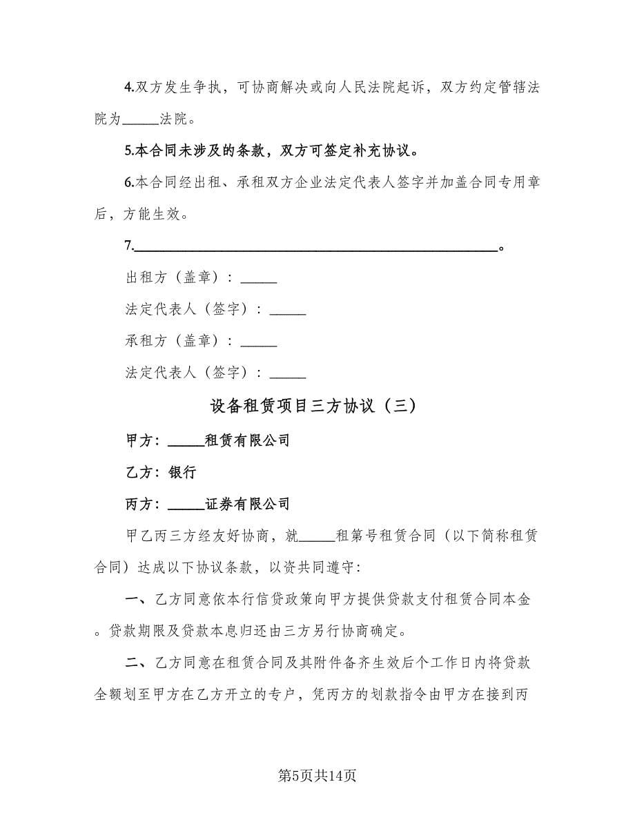 设备租赁项目三方协议（六篇）.doc_第5页