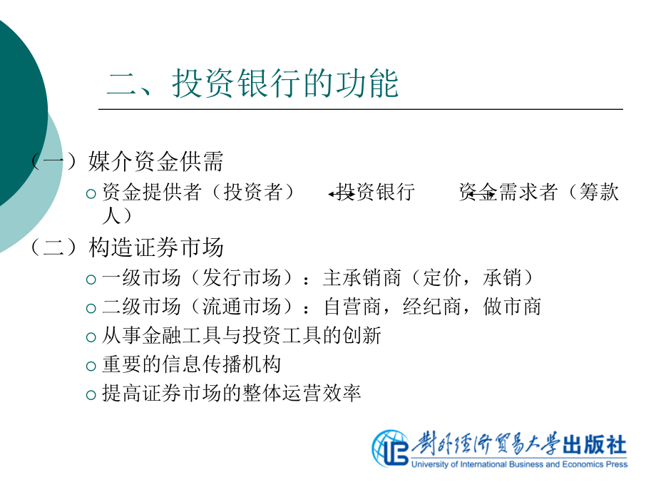 投资银行学--全套课件_第4页