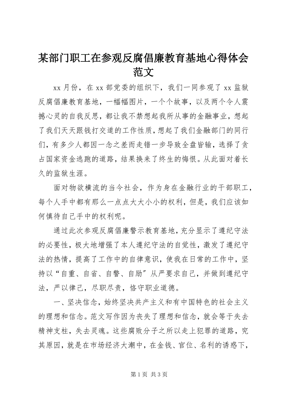 2023年某部门职工在参观反腐倡廉教育基地心得体会.docx_第1页