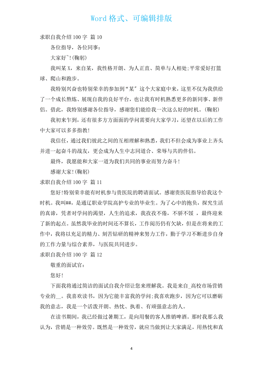 求职自我介绍100字（汇编15篇）.docx_第4页