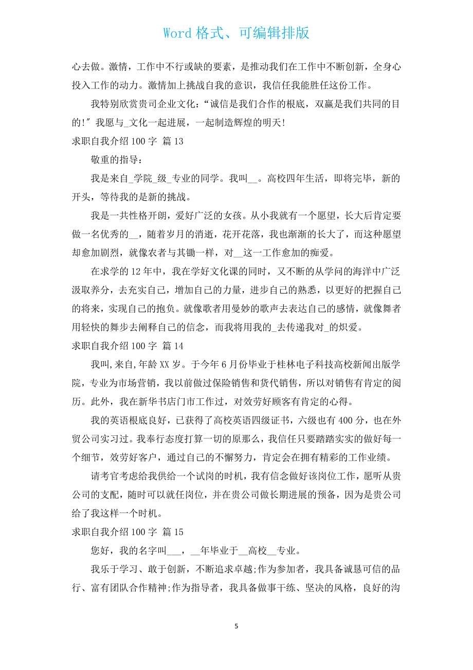 求职自我介绍100字（汇编15篇）.docx_第5页