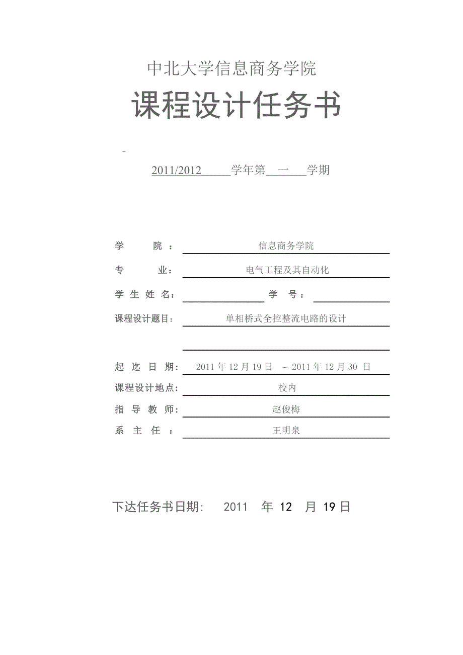 电子技术课程设计单相桥式全控整流电路课程设计_第2页