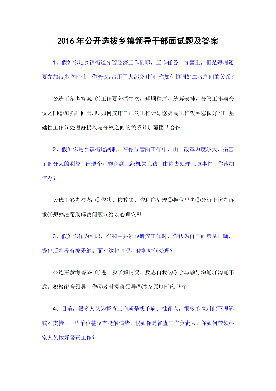 公开选拔乡镇领导干部“三类人员”面试题及答案_第1页