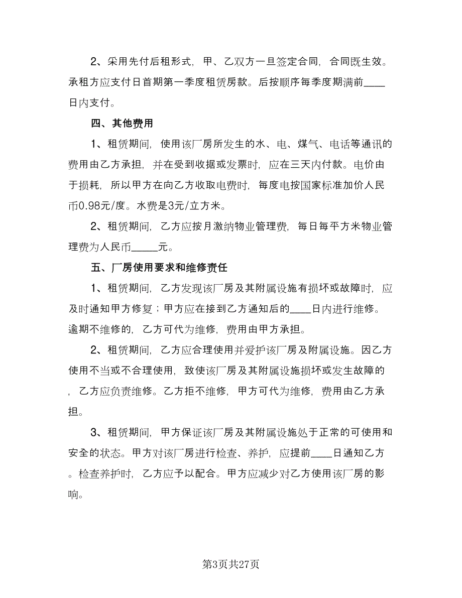 库房租赁协议规标准模板（九篇）_第3页