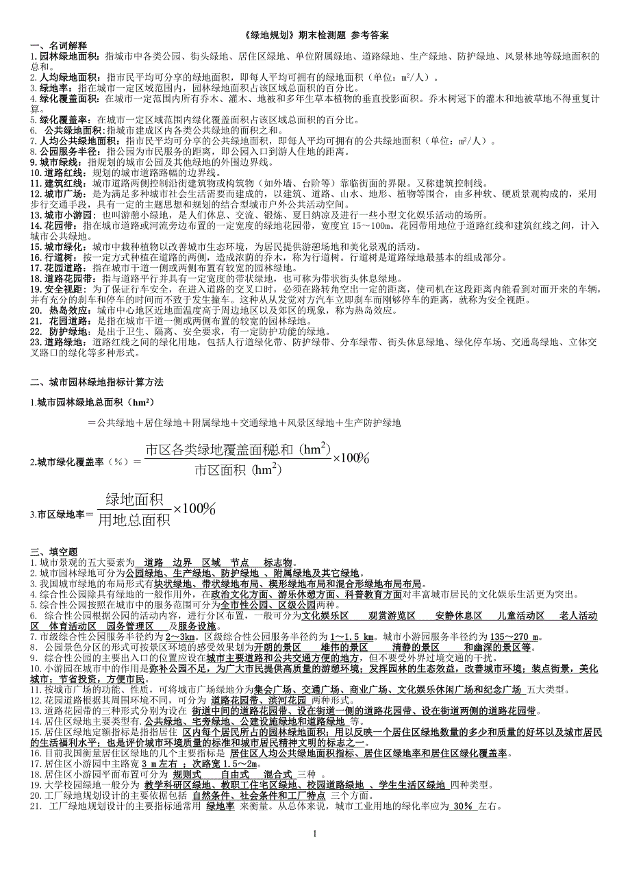 (电大复习)专科绿地规划_第1页