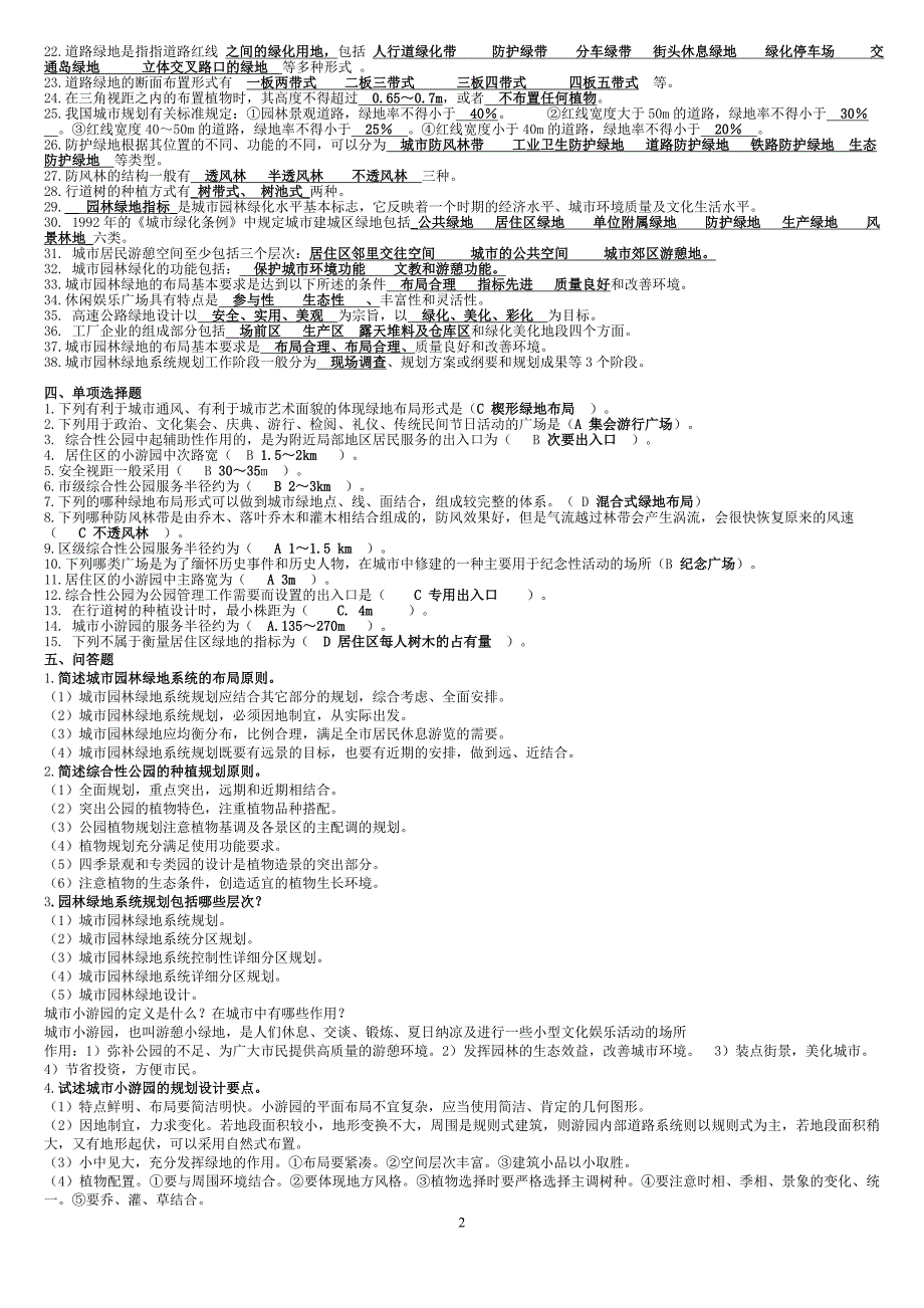 (电大复习)专科绿地规划_第2页