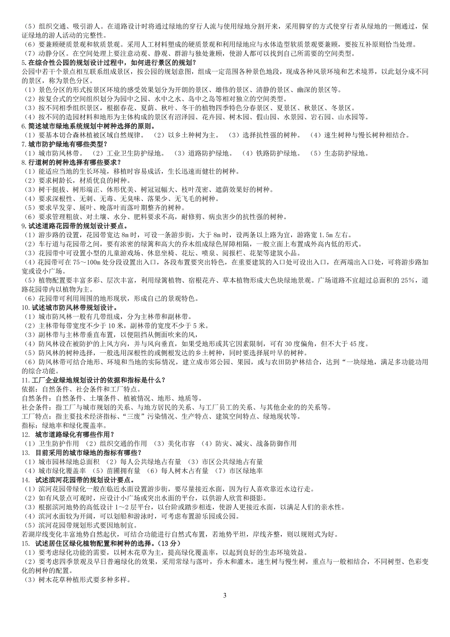 (电大复习)专科绿地规划_第3页