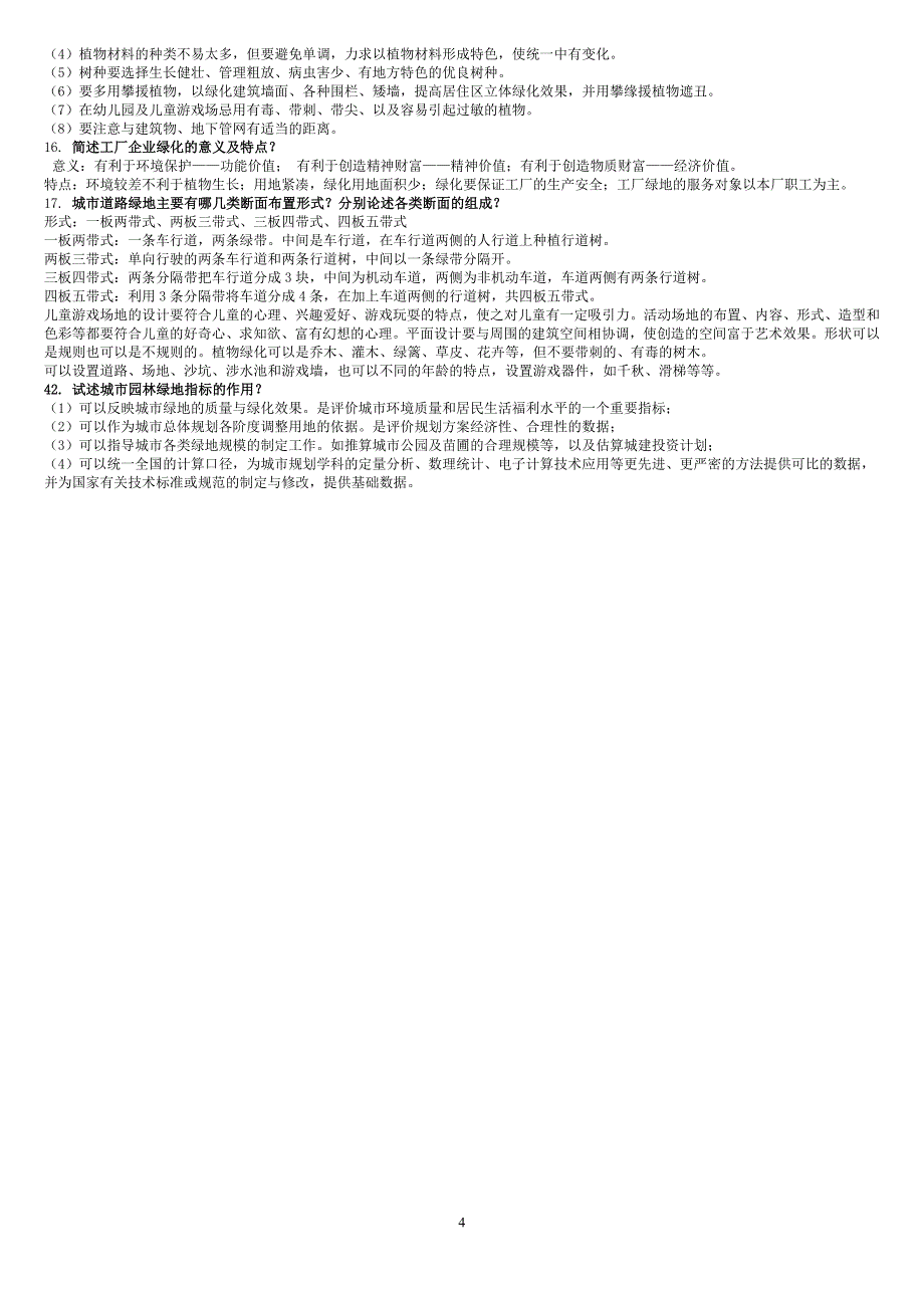 (电大复习)专科绿地规划_第4页