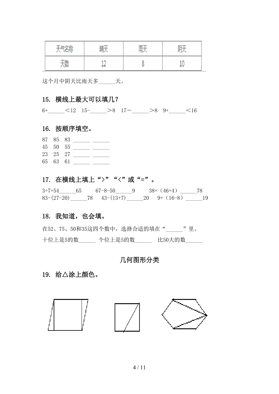 一年级下册数学期末综合复习审定版沪教版_第4页