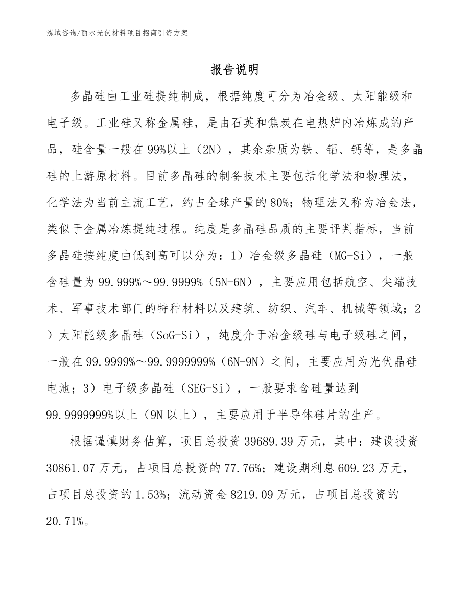 丽水光伏材料项目招商引资方案_第1页