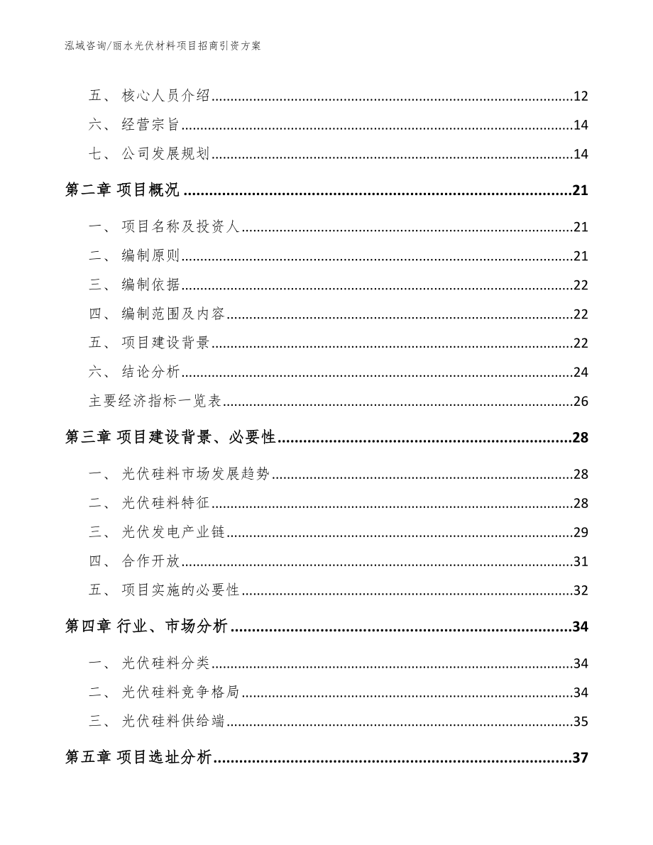 丽水光伏材料项目招商引资方案_第3页