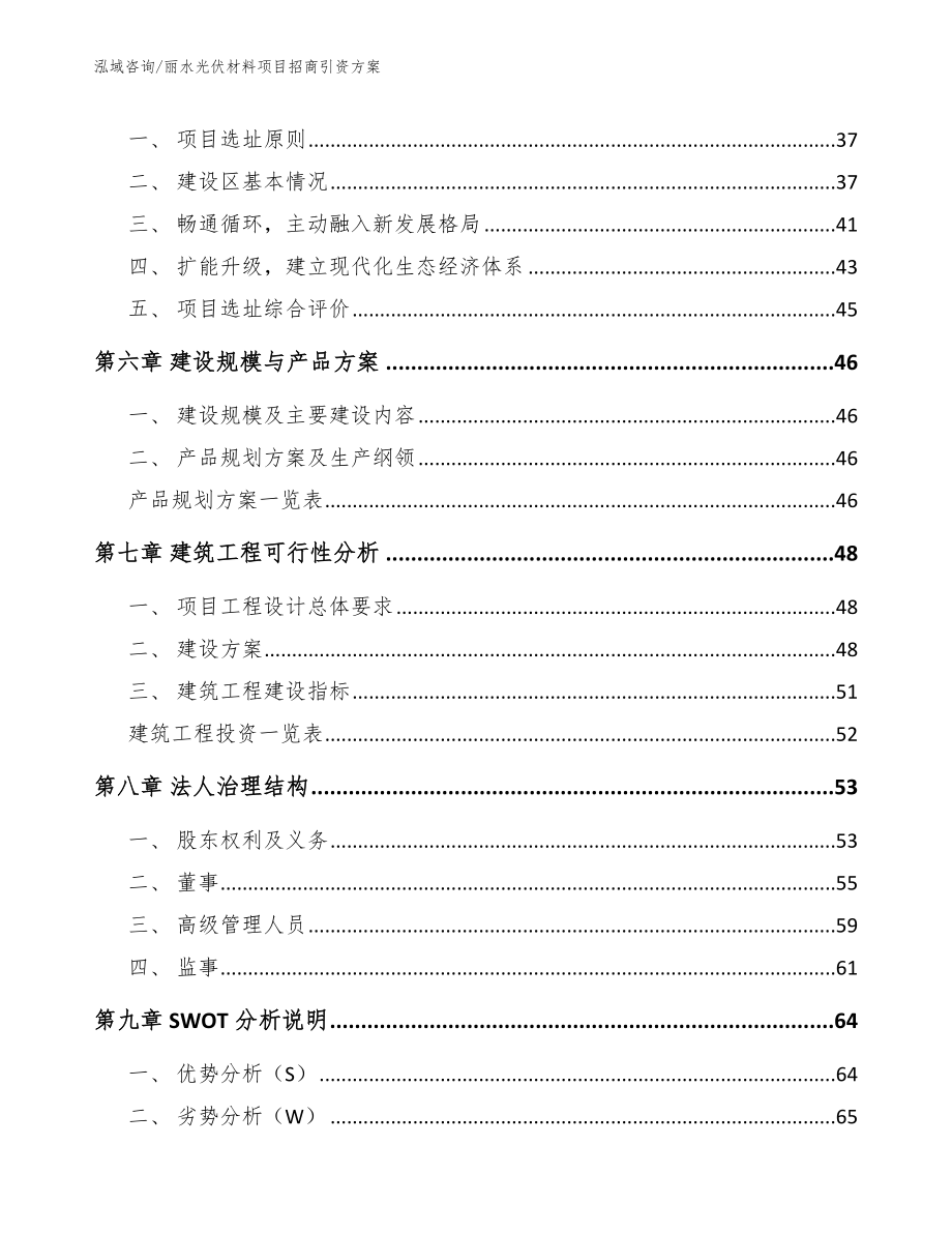 丽水光伏材料项目招商引资方案_第4页