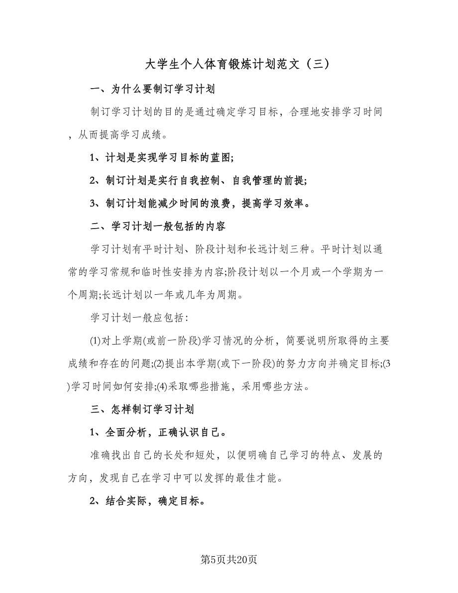 大学生个人体育锻炼计划范文（七篇）.doc_第5页