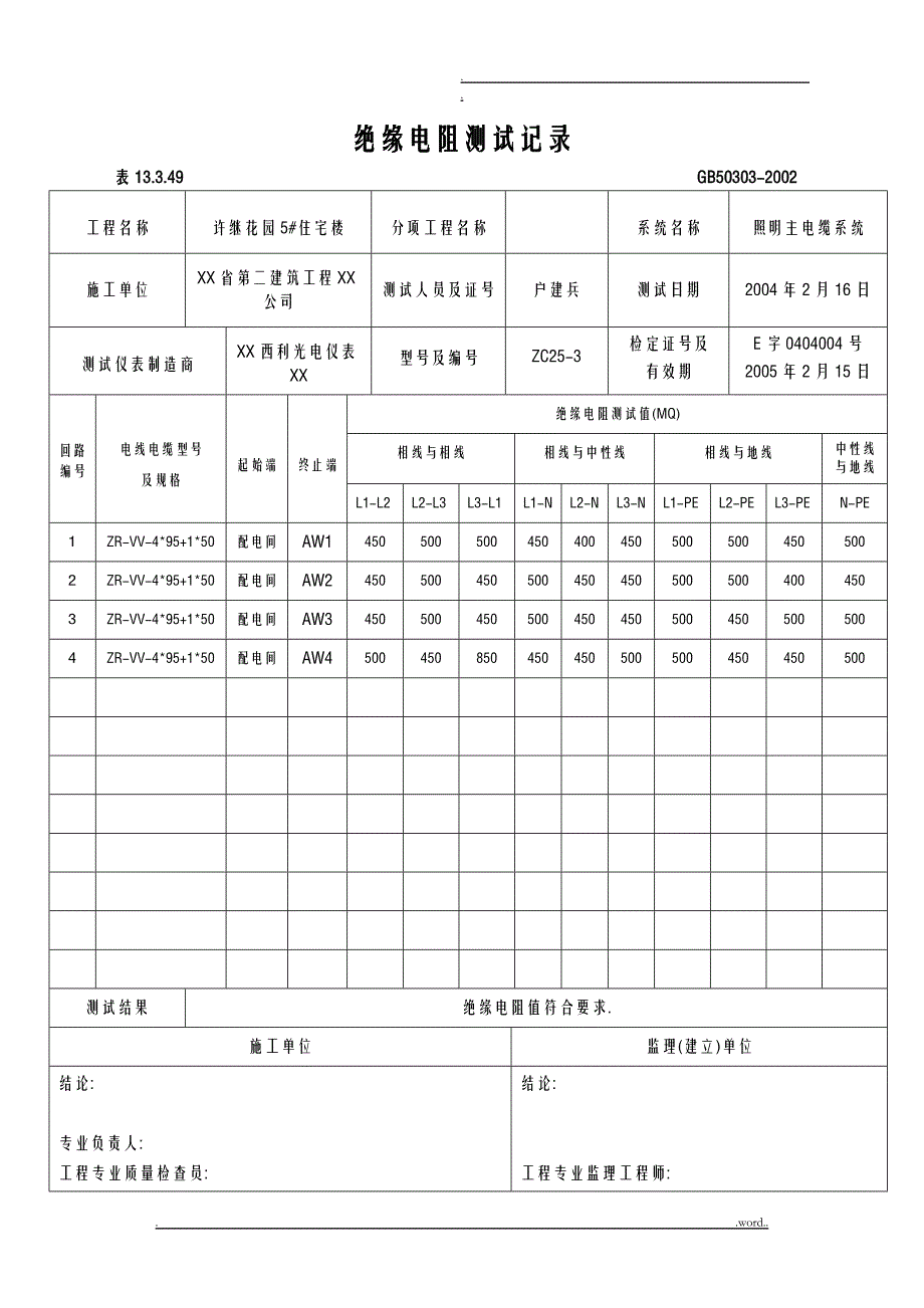 绝缘电阻测试记录_第1页