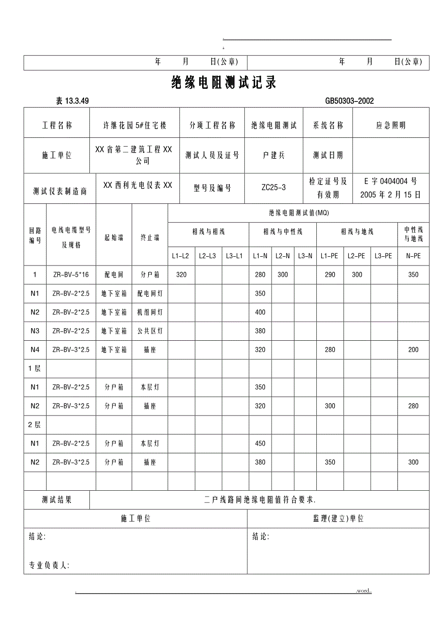 绝缘电阻测试记录_第2页