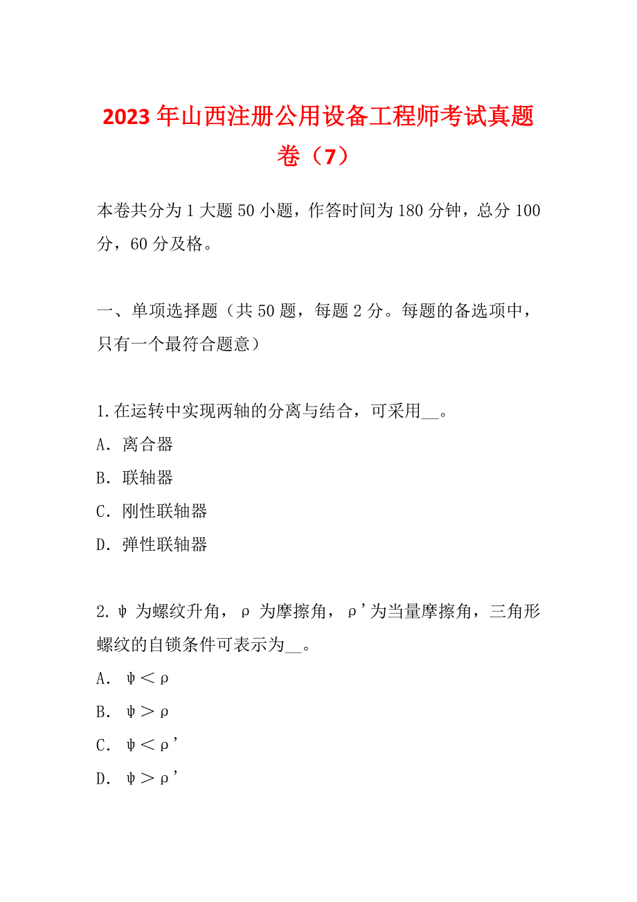 2023年山西注册公用设备工程师考试真题卷（7）_第1页