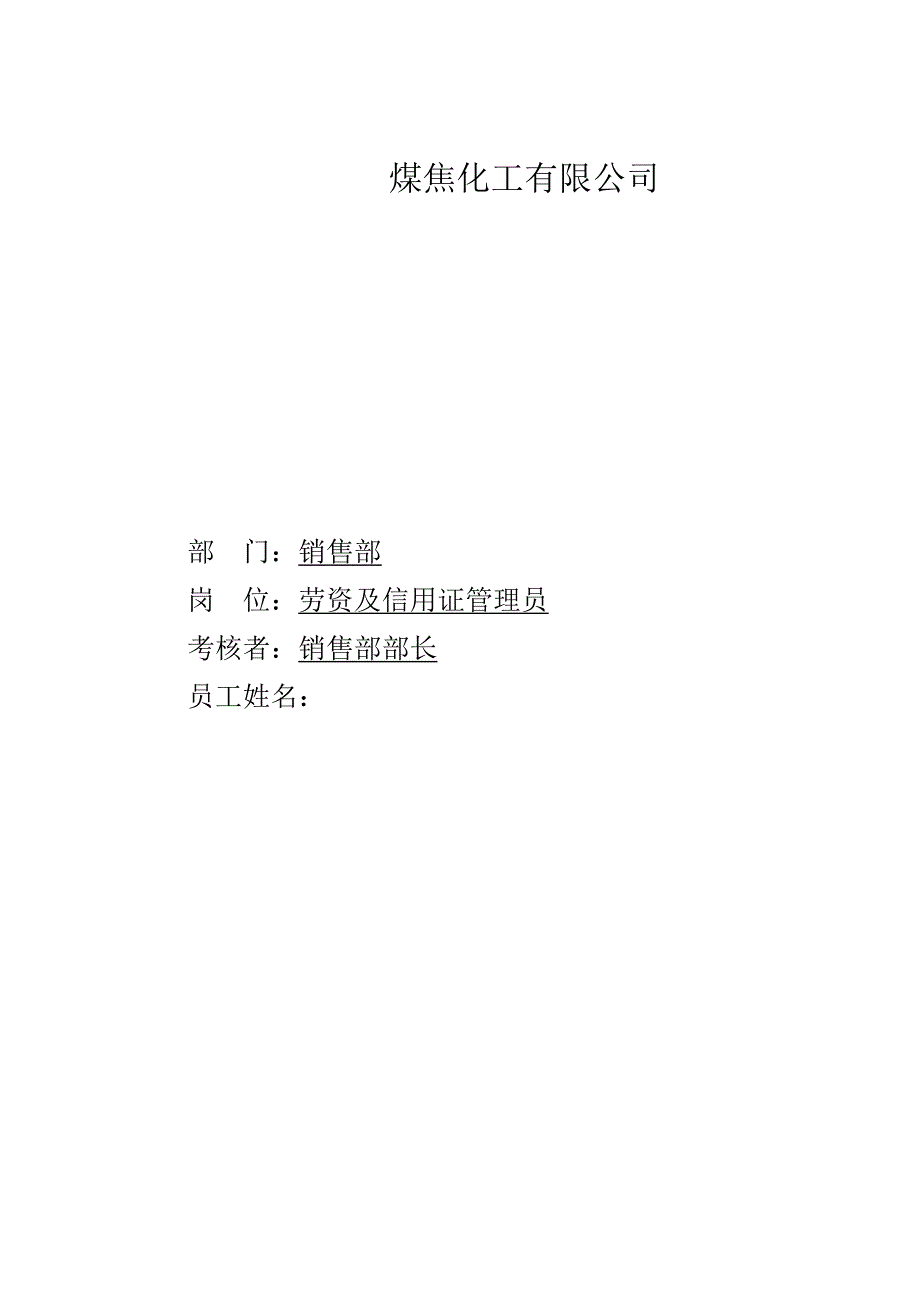 煤焦化工—劳资及信用政管理员考核手册_第1页