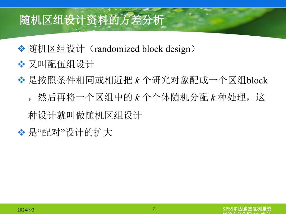 SPSS多因素重复测量资料的方差分析课件_第2页