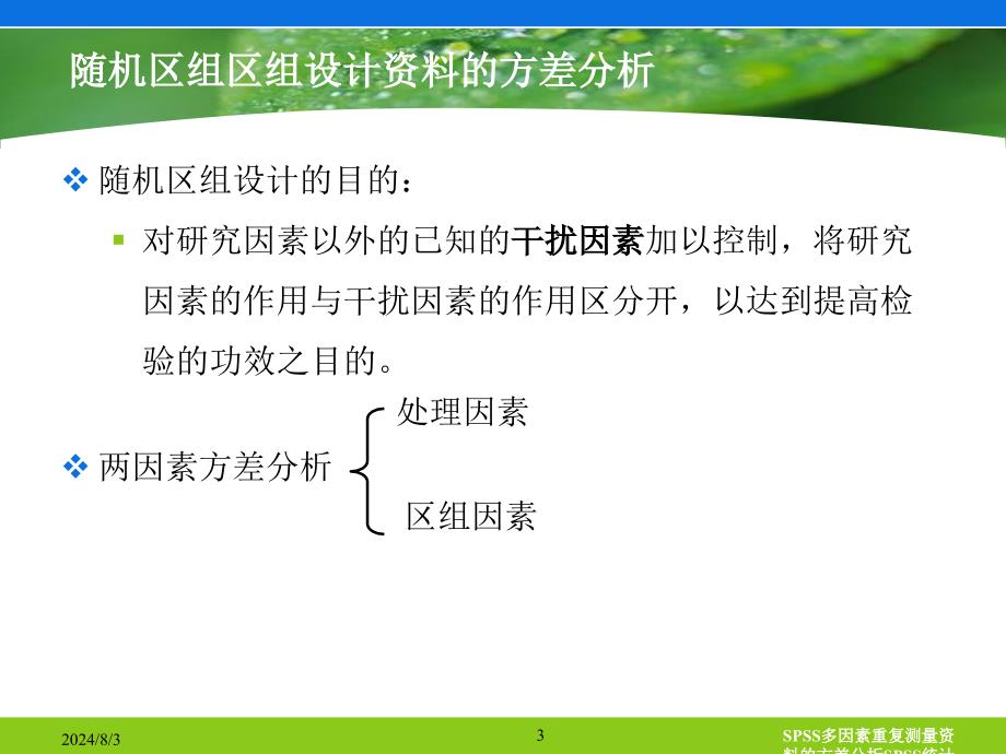 SPSS多因素重复测量资料的方差分析课件_第3页