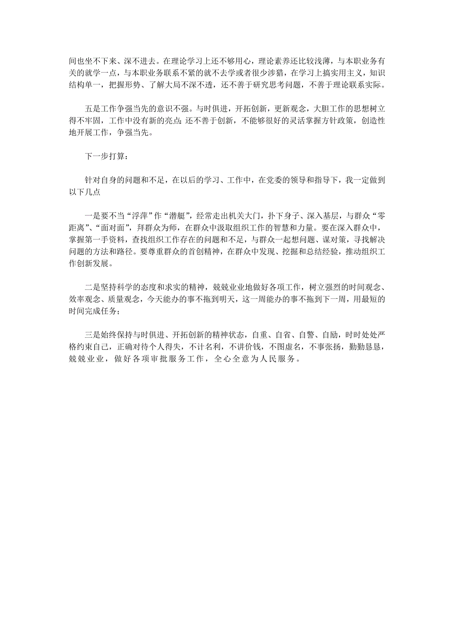 机关部门单位群众路线问题查摆自我剖析材料一_第4页