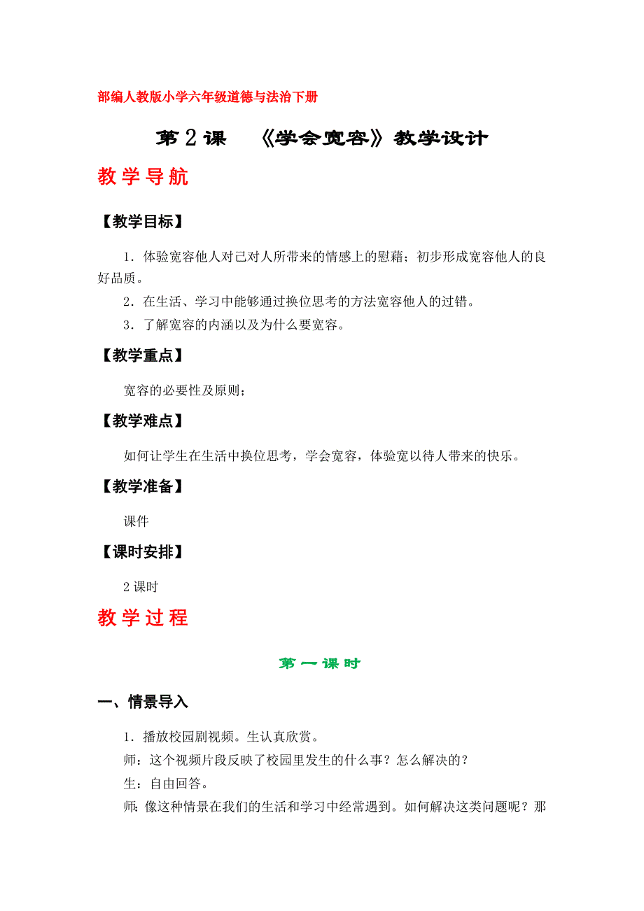 2《学会宽容》教学设计（人教版小学六年级道德与法治下册第一单元）_第1页