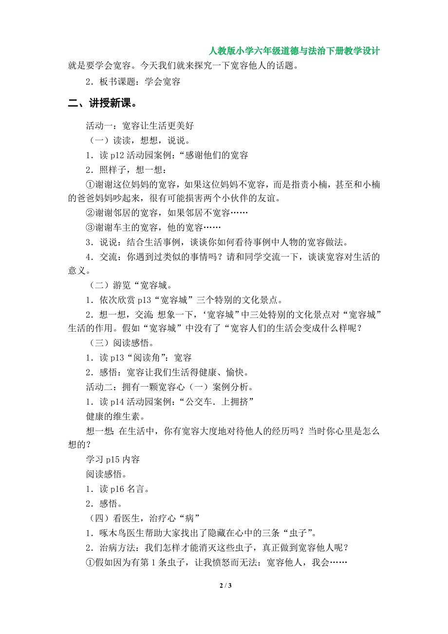 2《学会宽容》教学设计（人教版小学六年级道德与法治下册第一单元）_第2页