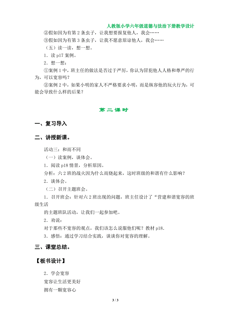 2《学会宽容》教学设计（人教版小学六年级道德与法治下册第一单元）_第3页