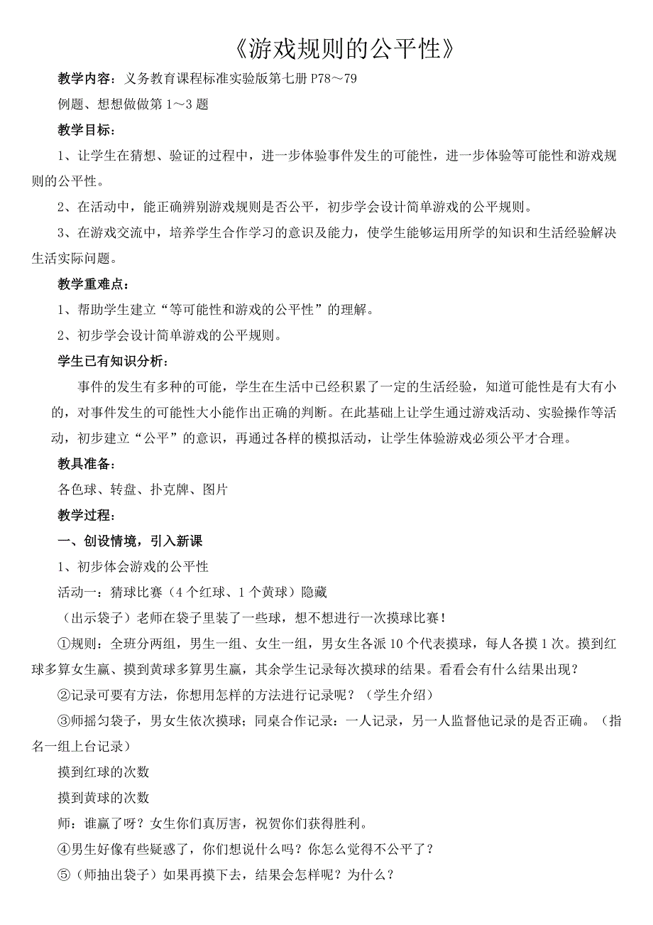 苏教版游戏规则的公平性教学内容_第1页