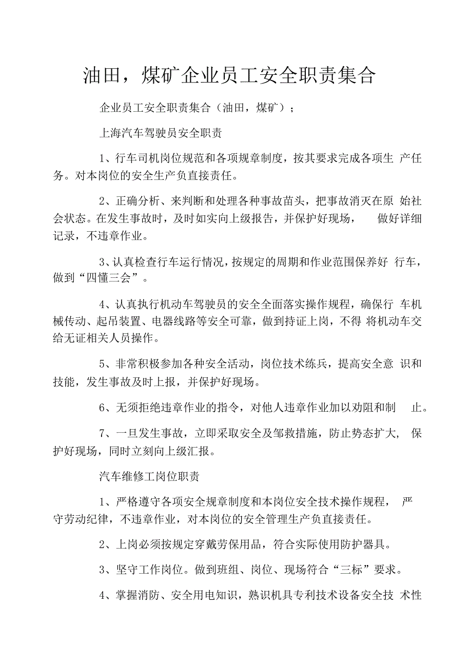 油田,煤矿企业员工安全职责集合_第1页