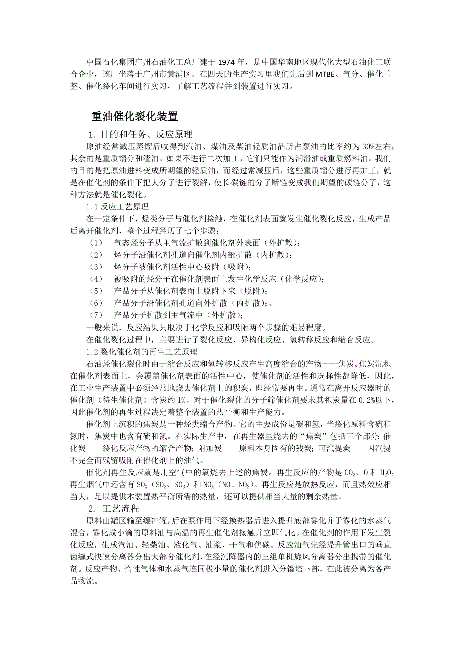 石化集团工艺流程生产实习报告_第1页
