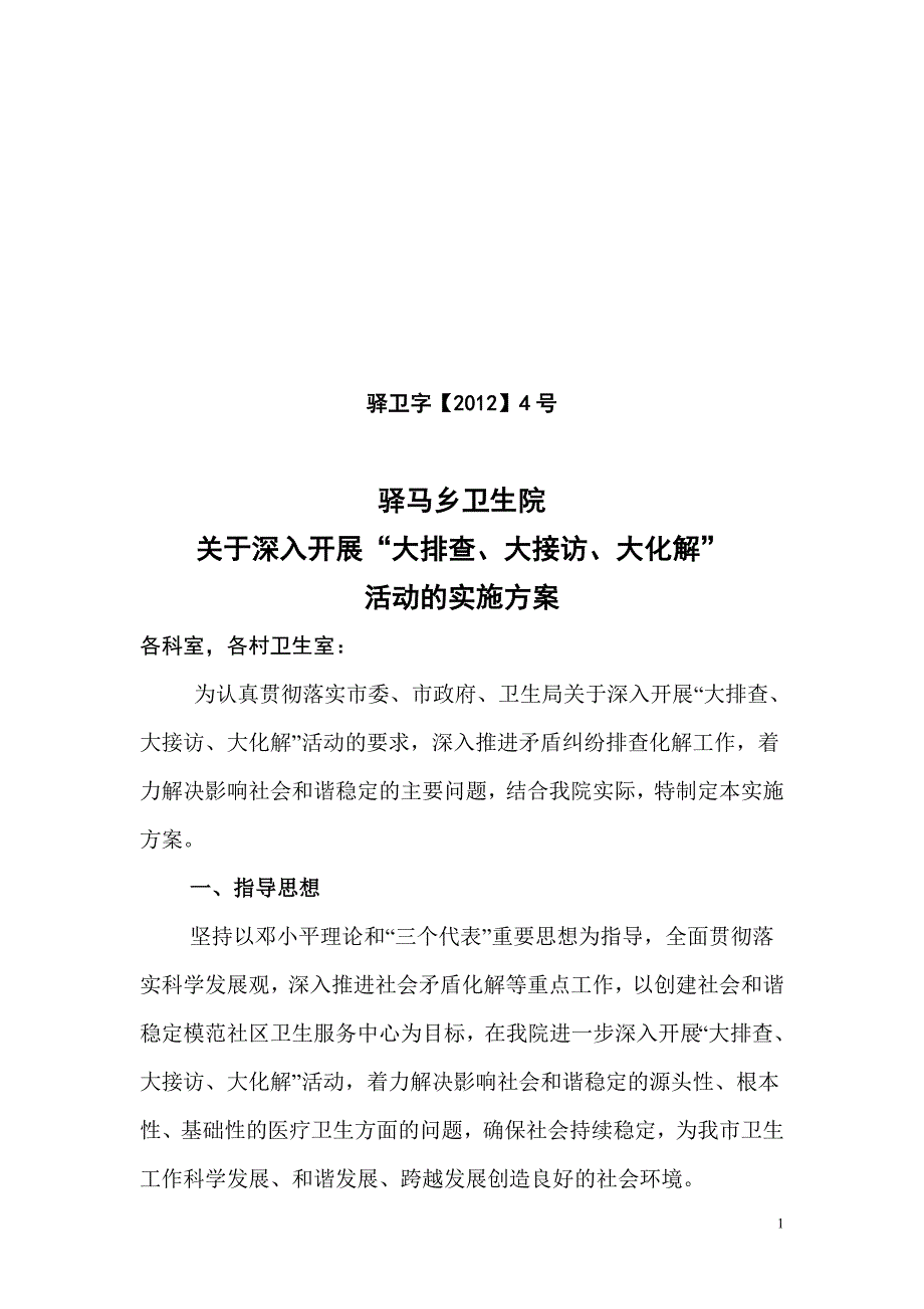 大排查、大接访、大化解实施方案.doc_第1页