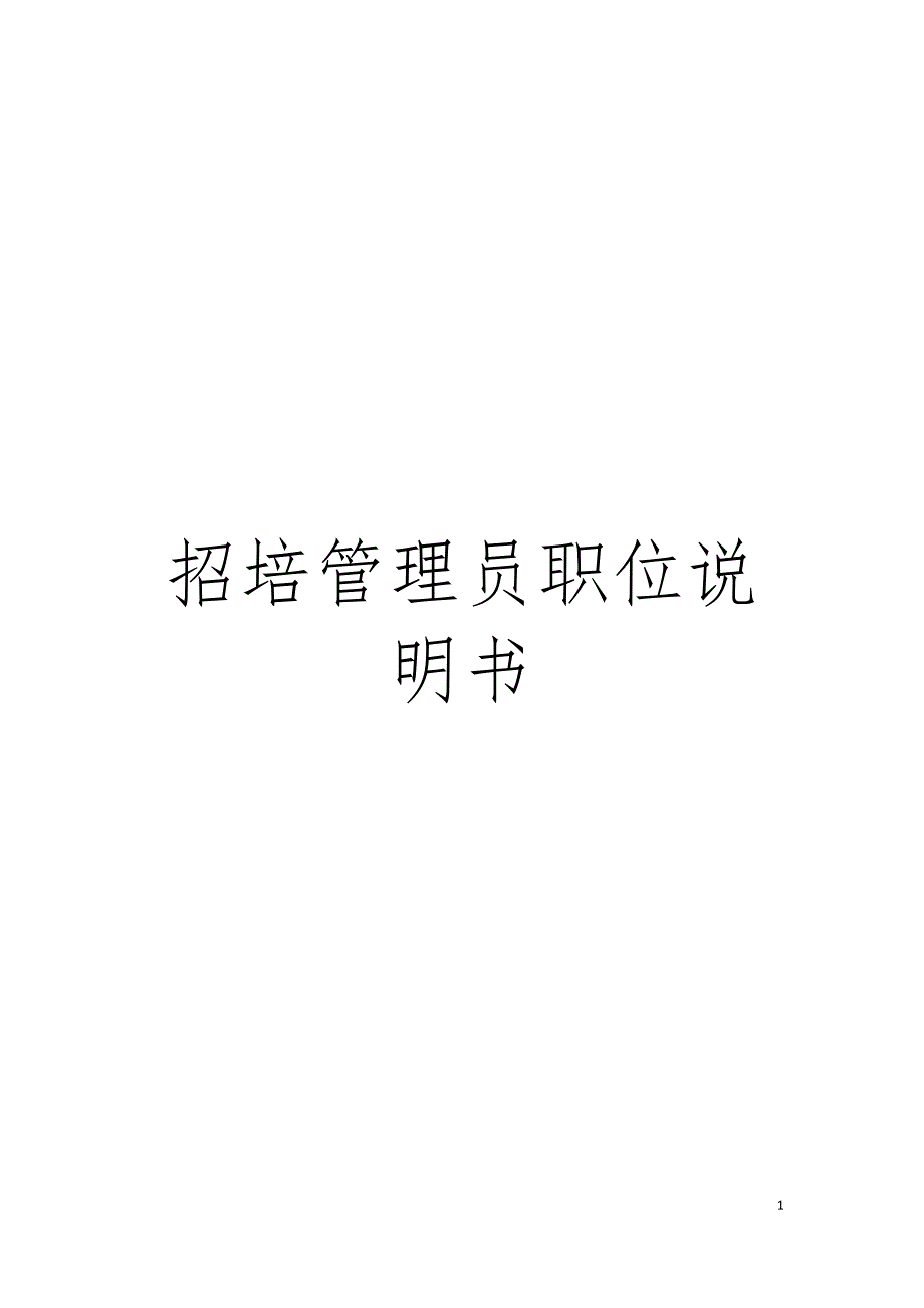 招培管理员职位说明书模板.doc_第1页