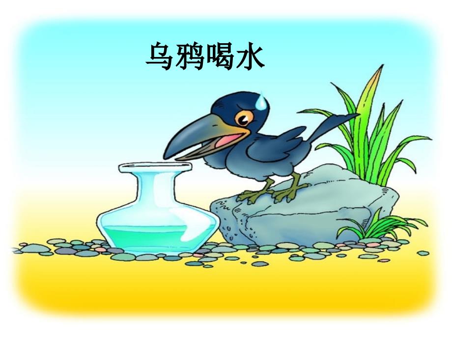 19乌鸦喝水(第一课时)_第3页