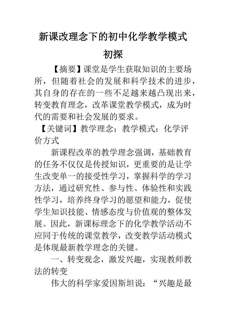 新课改理念下的初中化学教学模式初探.docx_第1页