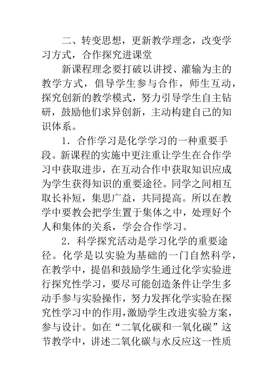 新课改理念下的初中化学教学模式初探.docx_第3页