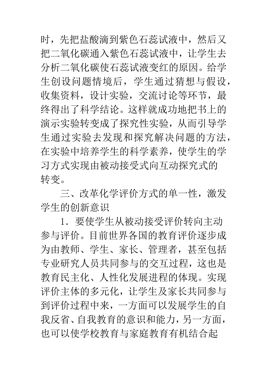 新课改理念下的初中化学教学模式初探.docx_第4页