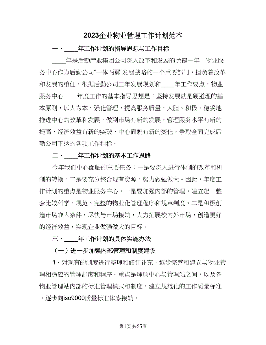 2023企业物业管理工作计划范本（八篇）.doc_第1页