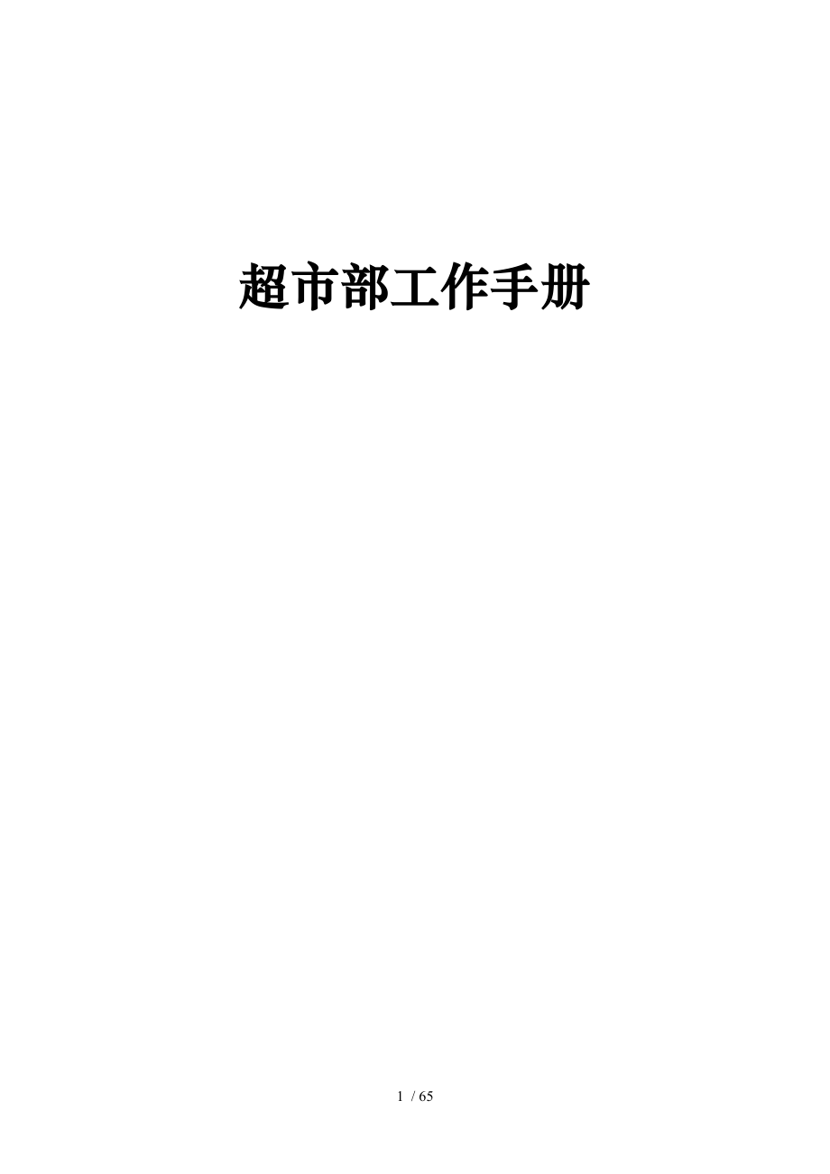 超市部工作手册范本_第1页