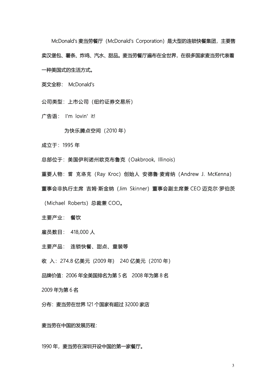 麦当劳市场营销策划书1_第3页