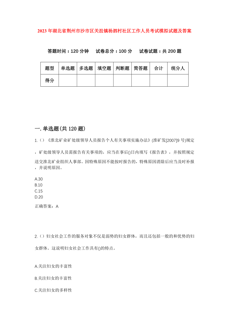 2023年湖北省荆州市沙市区关沮镇杨泗村社区工作人员考试模拟试题及答案_第1页