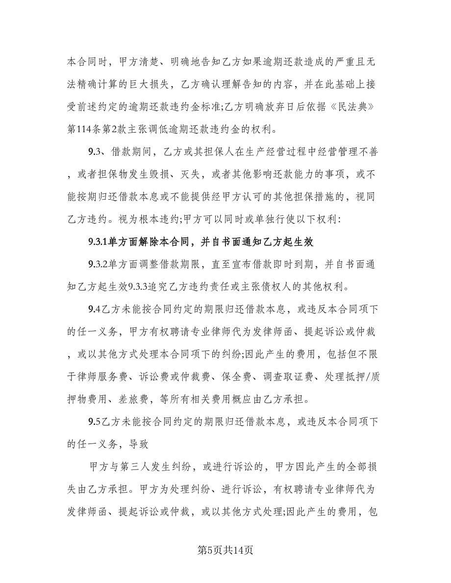 有关借款协议书范例（五篇）.doc_第5页