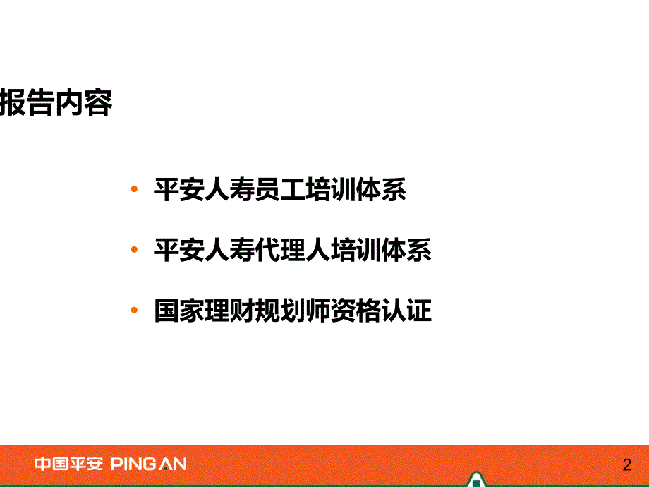 平安培训体系介绍_第2页