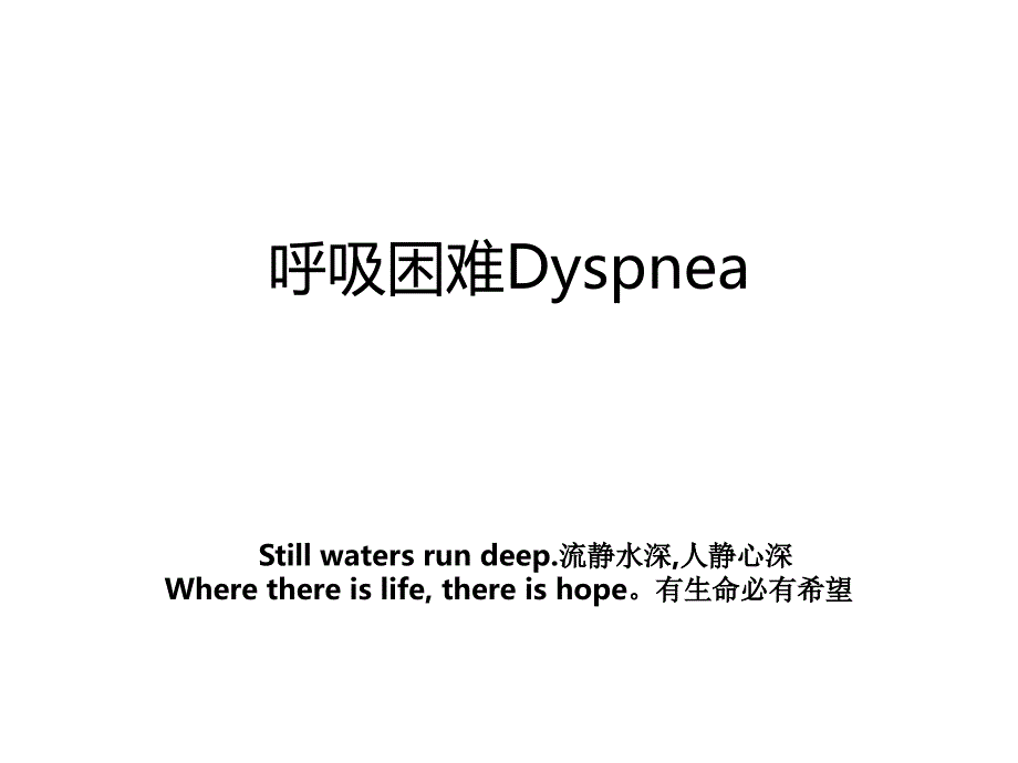 呼吸困难Dyspnea_第1页