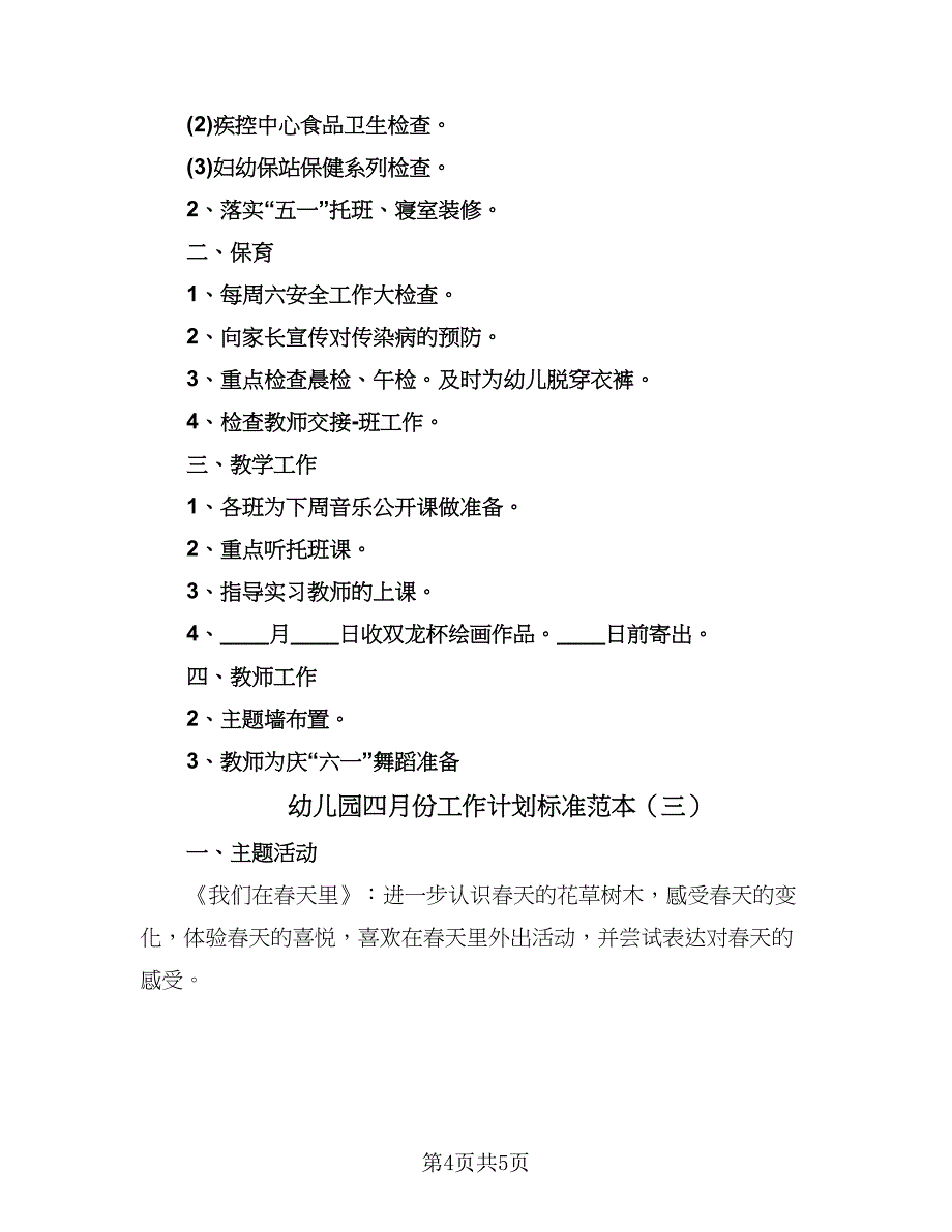 幼儿园四月份工作计划标准范本（三篇）.doc_第4页