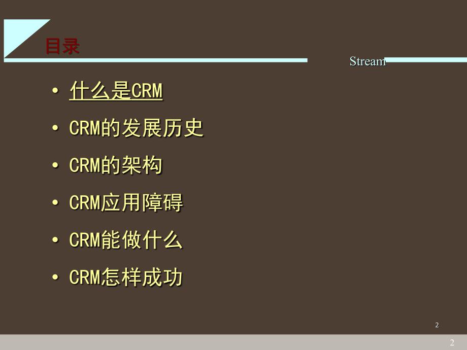 ream客户关系管理课件_第2页