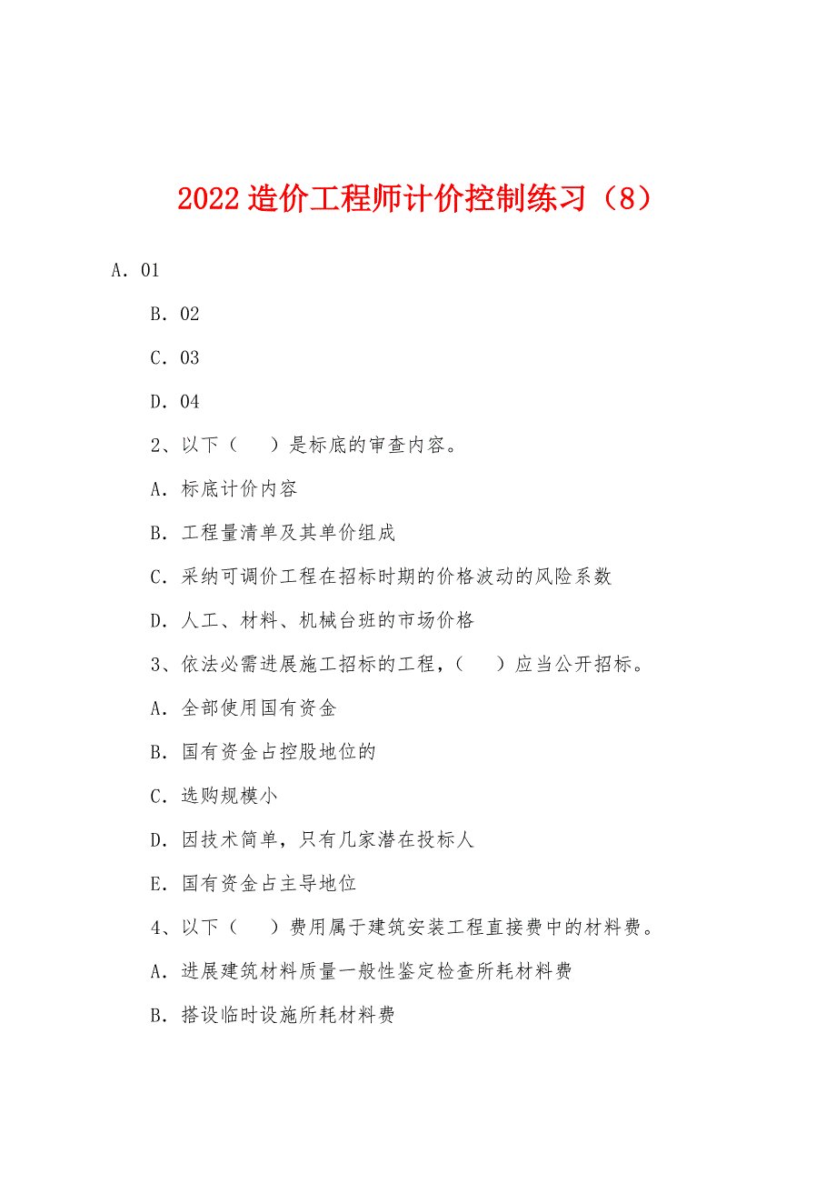 2022年造价工程师计价控制练习(8).docx_第1页