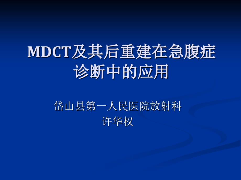 MDCT及其后四重建在急腹症诊断中的应用_第1页