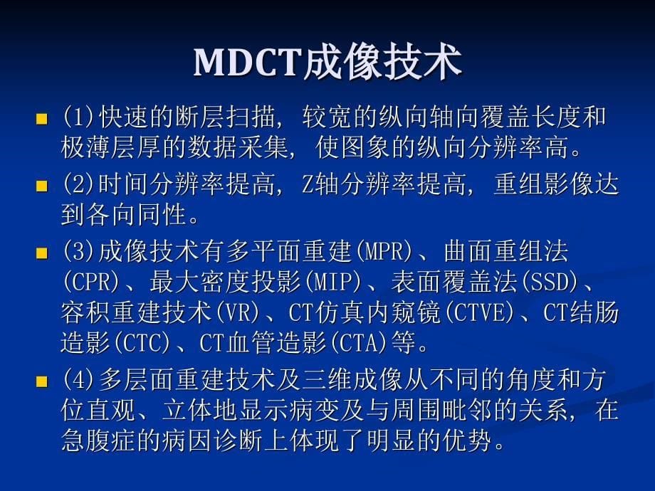 MDCT及其后四重建在急腹症诊断中的应用_第5页