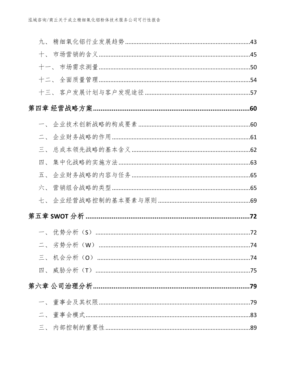 商丘关于成立精细氧化铝粉体技术服务公司可行性报告范文_第2页